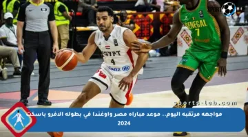 مواجهة مرتقبة اليوم.. موعد مباراة مصر وأوغندا في بطولة الأفرو باسكت 2024